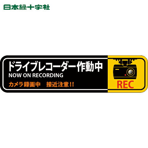 緑十字 ステッカー標識 ドライブレコーダー作動中 貼129 50×200mm 2枚組 エンビ (1組) 品番：047129