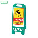 ユニット フロアユニスタンド スリップ注意(緑) (1台) 品番:868-375AG