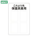 ユニット 保護具標識 これより先保護具着用 (1枚) 品番:802-721