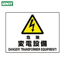 ユニット 安全標識 危険標識 危険 変電設備 (1枚) 品番:804-56B
