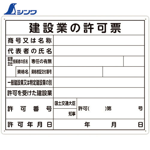 シンワ測定 法令許可票 「建設業の許可票」 40cm×50cm 横 (1枚) 品番：79077