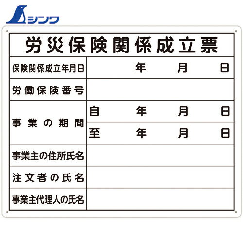 楽天工具ランドこだわり館シンワ 法令許可票 「労災保険関係成立票」 40cm×50cm 横 （1枚） 品番：79078