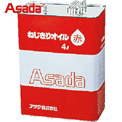 アサダ Asada ねじ切りオイル赤 4L (1缶) 品番：85628