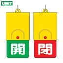 ユニット 回転式両面表示板 白文字:開緑地 閉赤地 101×48 (1個) 品番:857-36(4)