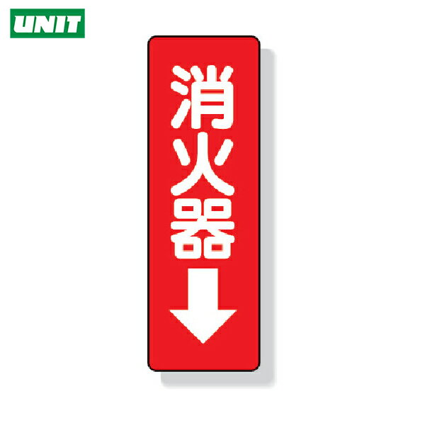 ユニット ステッカー標識 消火器→ 240×80mm PVCステッカー (1枚) 品番：825-37