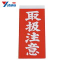 ユタカメイク 荷札 取扱注意荷札 1シート2枚入り×10シート (1Pk) 品番:A-21
