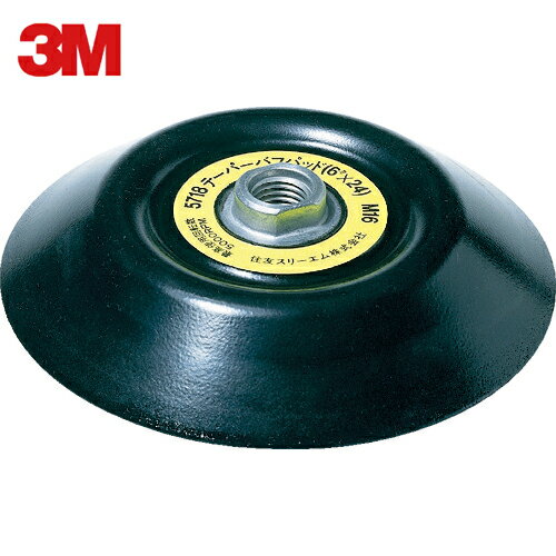 3M(スリーエム) テーパー バフパッド 5718 シャフト径16mm 外径145mm (1枚) 品番：5718