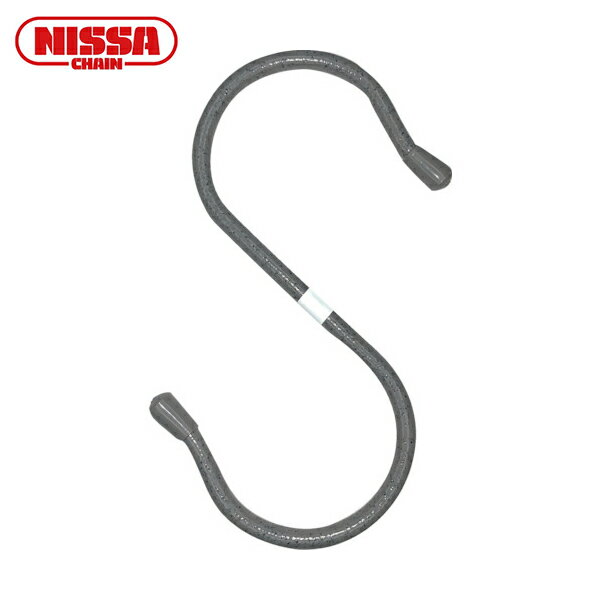 ニッサチェイン 単管用フックS型 鉄ビニコートストーングレー 仕上径6mm(線径5mm) 150mm (1個) 品番:A-1006
