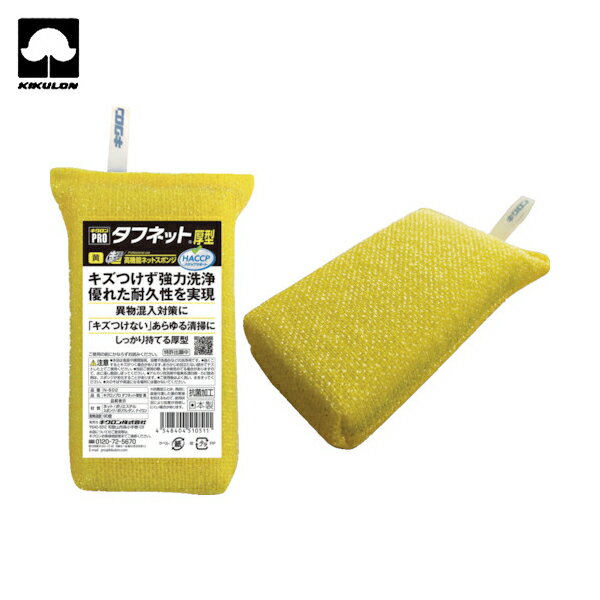 キクロン スポンジ キクロンプロ タフネット 黄 (1個) 品番：510511