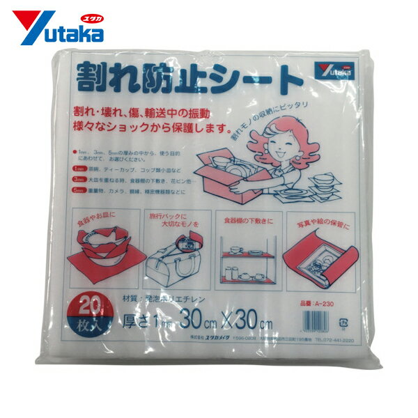 ユタカメイク 緩衝材 割れ防止シート 1t×300×300 20枚入り (1袋) 品番：A-230