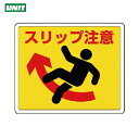 ユニット 安全標識 路面貼用ステッカー スリップ注意・アルミステッカー・240×300 (1枚) 品番:819-12