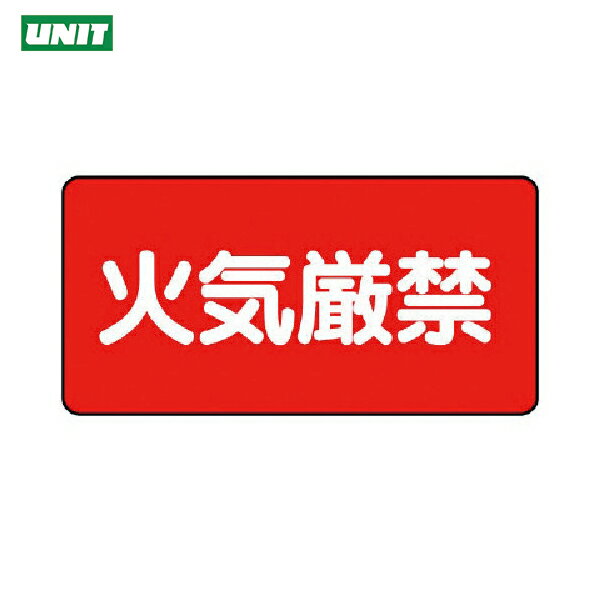 ユニット 危険物標識(横型)火気厳禁 鉄板(明治山)・250X500 (1枚) 品番：828-75