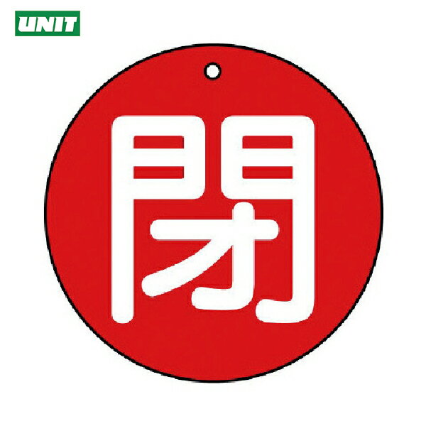 ユニット バルブ開閉表示板 閉（大）赤地・5枚組・100Ф (1組) 品番：854-76