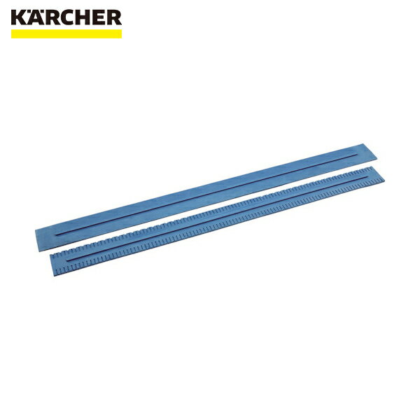 ケルヒャー KARCHER 床洗浄機用アクセサリー スクイジーゴム 2枚入 890mm 標準 青（6.273-213.0） (1S)..