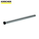 ケルヒャー KARCHER バキュームクリーナー用アクセサリー サクションパイプ ステンレス 0.5m ID35mm(6.902-154.0) (1本) 品番:6.902-154.0