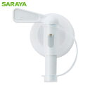 サラヤ B.I.B.用ジアノックコック (1個) 品番:72015