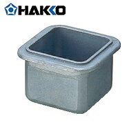 HAKKO 白光 ハッコー ステンレスポット 50mm×50mm 特殊コート (1個) 品番:A1539