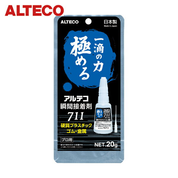 アルテコ プロ用 瞬間接着剤 711-B 金属・ゴム・プラ用 20g (1本) 品番：711-B-20G