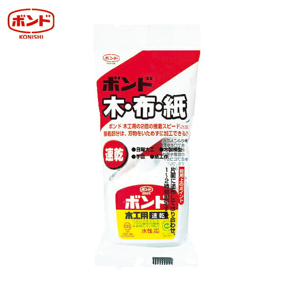コニシ ボンド木工用 速乾 50g(ハンディパック) #10824 (1本) 品番：BMS-50B