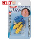 RELIEF 耳栓 紛失防止用ヒモ付 (1組) 品番:55119