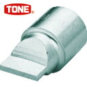 TONE トネ ドライバービットソケット 差込角12.7mm 刃先2.8×18.6mm (1個) 品番:B1