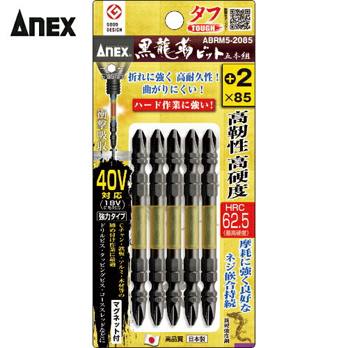 アネックス(Anex) 黒龍靭ビット タフ 5本組 ＋2×85 (1Pk) 品番：ABRM5-2085