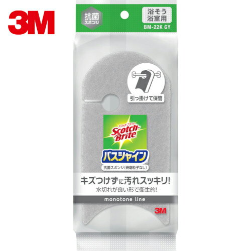 3M　スコッチ・ブライト　バスシャイン抗菌スポンジ（グレー）　（1個）　品番：BM-22KGY【送料無料】