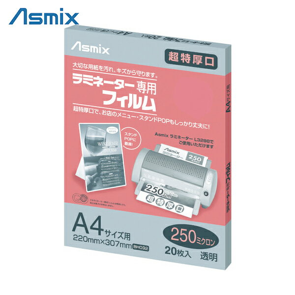 アスカ ASKA ラミネーターフィルム250μ 20枚 A4 (1Pk) 品番：BH-092