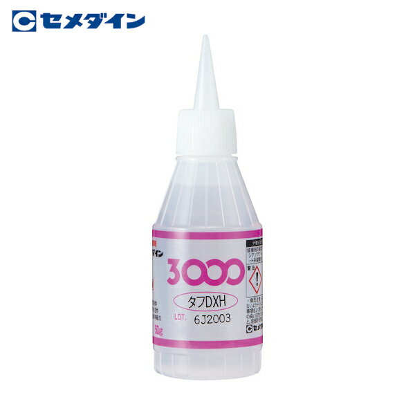 セメダイン 瞬間接着剤 3000DXH （高強度・耐衝撃タイプ） 50g AC-051 (1本) 品番：AC-051