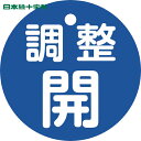 日本緑十字 バルブ表示板 バルブ開閉札 調整開(青) 特15ー146C 50mmΦ 両面表示 PET (1枚) 品番:151153
