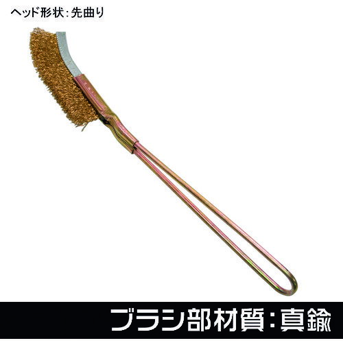 アストロプロダクツ ワイヤーブラシ 真鍮 先曲り (1本) 品番：2011000011956