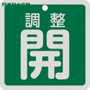 日本緑十字 バルブ表示板 バルブ開閉札 調整開(緑) 特15-147B 80×80mm 両面表示 アルミ製 (1枚) 品番:160082