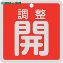 日本緑十字 バルブ表示板 バルブ開閉札 調整開(赤) 特15-147A 80×80mm 両面表示 アルミ製 (1枚) 品番:160081