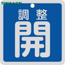 日本緑十字 バルブ表示板 バルブ開閉札 調整開(青) 特15-147C 80×80mm 両面表示 アルミ製 (1枚) 品番:160083