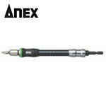 アネックス Anex フレキシブルシャフト 200mm (1本) 品番：AFS-200