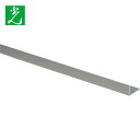 光 アルミ不等辺アングル(B2 アルマイト) 15×25×1.5mm 長さ995mm (1本) 品番:AF7121