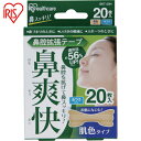 アイリスオーヤマ IRIS 527158 鼻腔拡張テープ 肌色 (20枚入) (1箱) 品番:BKT-20H