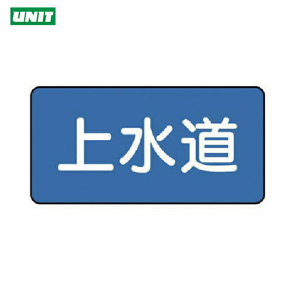 ユニット 安全標識 配管ステッカー 上水道（小） 40×80 10枚組 (1組) 品番：AS.1.15S