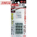 新亀製作所 サンフラッグ 両頭ビット5本組 (1Pk) 品番:ASB-5-2-45