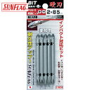 新亀製作所 サンフラッグ 両頭ビット5本組 (1Pk) 品番:ASB-5-2-85