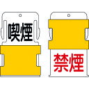 IM アイマーク スライド表示タグ 喫煙禁煙 (喫煙 - 黒文字 / 禁煙 - 赤文字) (1枚) 品番:AIST-10