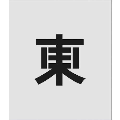 特長 ●吹付用のステンシルプレートです。 ●ポリプロピレンの薄い板のため曲面にそわせて使用することができます。 ●材質がポリプロピレンのため、使用後の処理も簡単です。 用途 ●駐車場などの吹付用プレートに。 仕様 ●表示内容：東 ●プレートサイズ(mm)縦×横：300×350 ●厚さ(mm)：1 ●文字サイズ(mm)縦×横：150×150 材質／仕上 ●ポリプロピレン(PP) 原産国（名称） ●日本 質量 ●96g