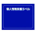 IM アイマーク 個人情報保護ラベルMS(90X70mm)10枚入り (1組) 品番:APIP-MS-M