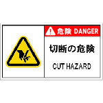 IM(アイマーク) PL警告表示ラベル危険 切断の危険(10枚入り) (1組) 品番：APL11-L
