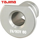 タジマ ムキソケD IV 60 IV/HIV用アダプタ用アダプタ (1個) 品番:DK-MSDIV60AD