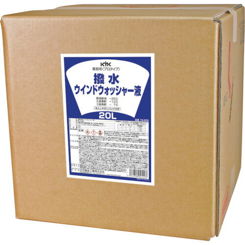 KYK(古河薬品) プロタイプ撥水ウォッシャー液 20L (1個) 品番：15-229