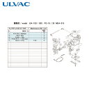 アルバック ULVAC 真空ポンプ用メンテナンスキッド DA-15D/30S用 (1式) 品番:DA-15D/30S MAINTENANCEKIT