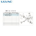 アルバック ULVAC 真空ポンプ用メンテナンスキッド DA-30D/60S用 (1式) 品番:DA-30D/60S MAINTENANCEKIT