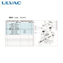 アルバック ULVAC 真空ポンプ用メンテナンスキッド DA-241S用 (1式) 品番:DA-241S MAINTENANCEKIT