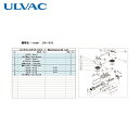 アルバック ULVAC 真空ポンプ用メンテナンスキッド DA-121D用 (1式) 品番:DA-121D MAINTENANCEKIT